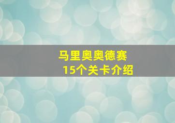 马里奥奥德赛 15个关卡介绍